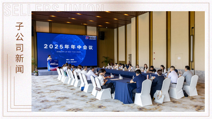 以昂然之勢，決勝2025！——優勝國貿2025年中會議圓滿舉行