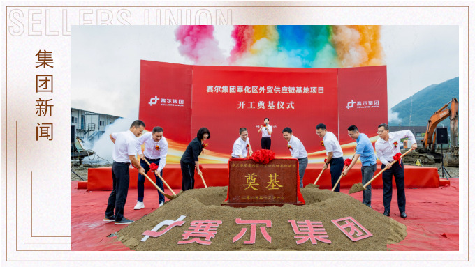 賽爾集團奉化區外貿供應鏈基地項目正式開工，構筑業務發展新基石