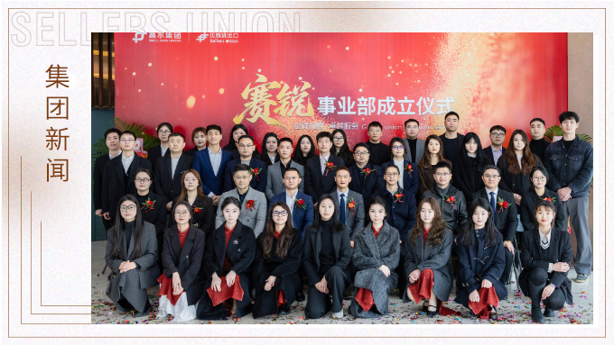 賽爾集團(tuán)賽銳事業(yè)部成立