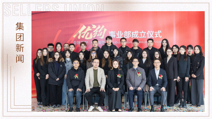 賽爾集團優絢事業部成立