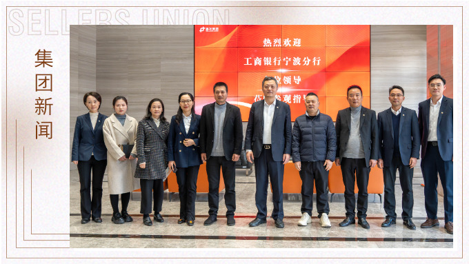 賽爾集團(tuán)與工行寧波分行啟動銀企合作