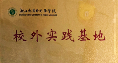 浙江越秀外國語學校 校外實踐基地