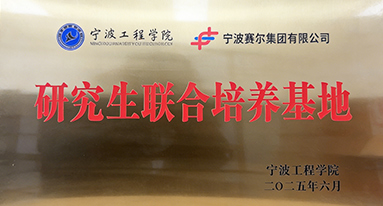 寧波工程院研究生聯合基地